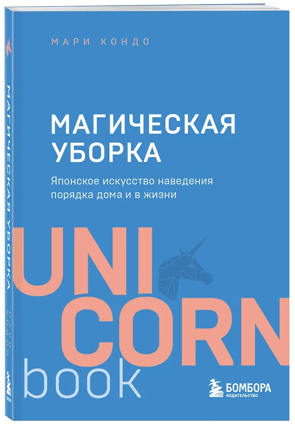Книга Магическая уборка. Японское искусство наведения порядка дома и в жизни (Мари Кондо) — 4