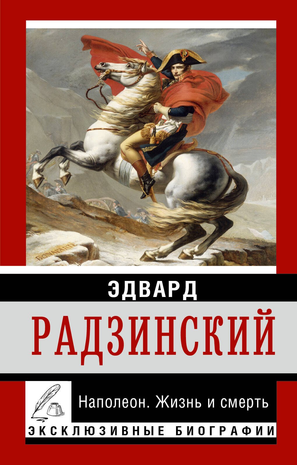 

Наполеон. Жизнь и смерть