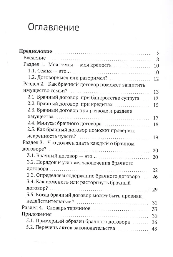 Книга Что такое брачный договор, или Как обезопасить имущество семьи? (Инструкция для молодоженов и не только) (Никита Буштец) — 2