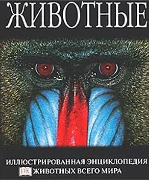 Книга Животные: Иллюстрированная энциклопедия животных всего мира (Дэвид Берни)