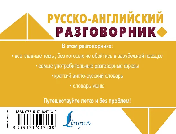 Книга Русско-английский разговорник (Е. Окошкина) — 2