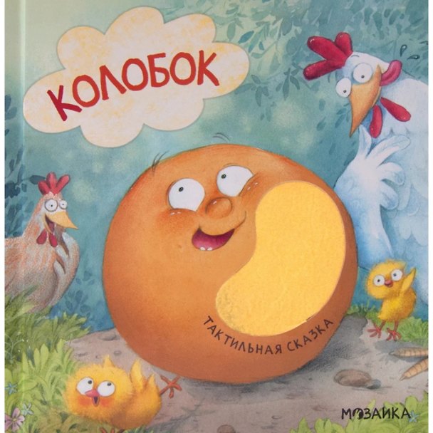 Книга Тактильные сказки. Колобок () — 1