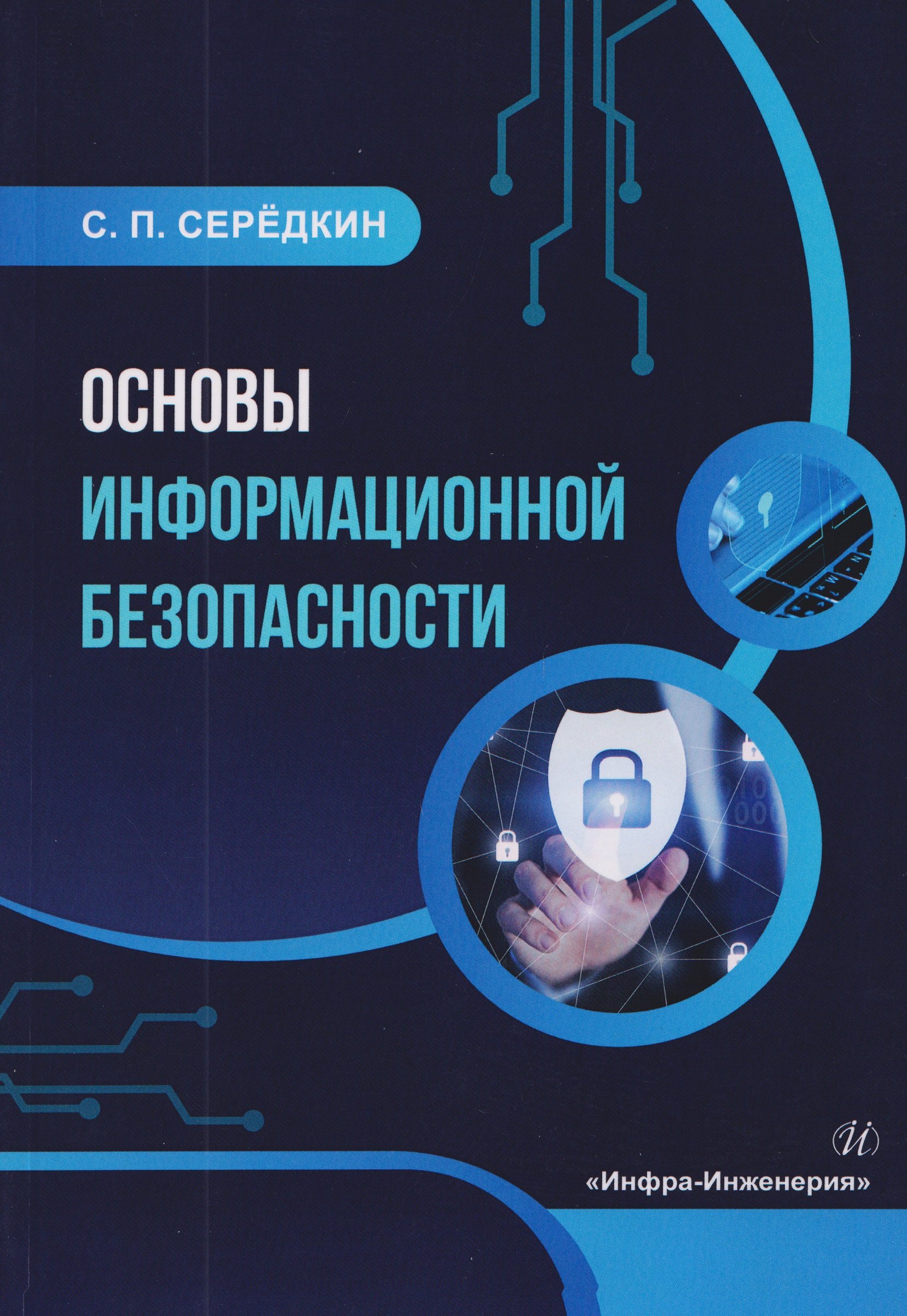 

Основы информационной безопасности