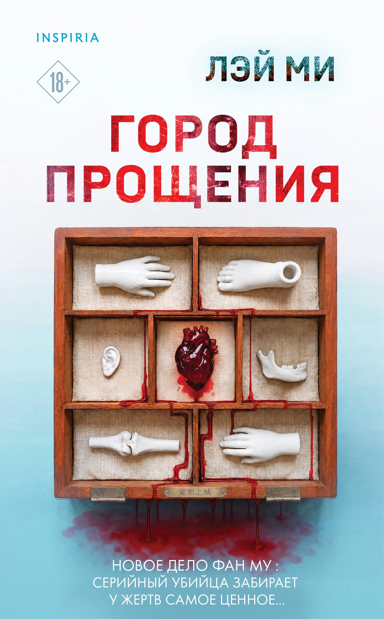 Лэй Ми Город прощения