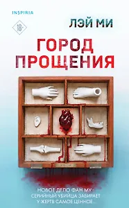 Город прощения