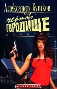 Дикарка. Чертово городище