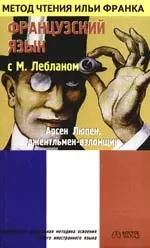 Французский язык с М.Лебланом "Арсен Люпен джентельмен-взломщик" Maurise Leblan "Arsene Lupin gentelman cambrioleur" — 2103044 — 1