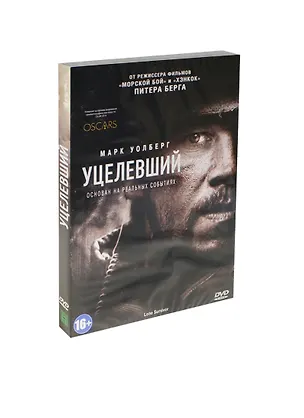 Уцелевший (DVD) 2410627