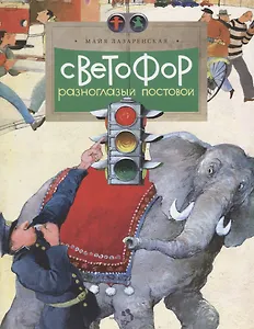 Светофор.Разноглазый постовой