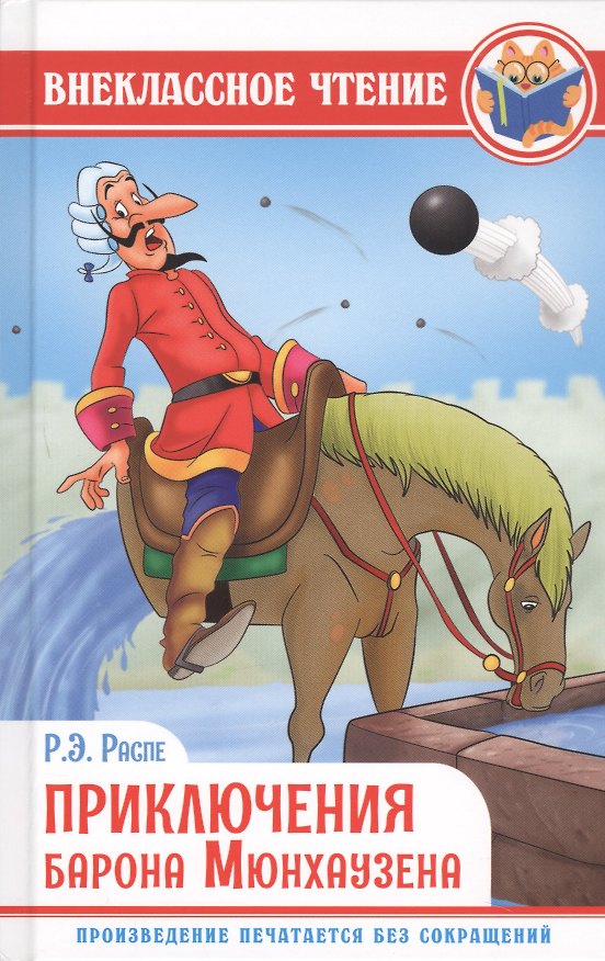 Книга Приключения барона мюнхаузена (Рудольф Распе) — 1