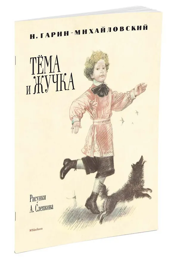 Книга Тёма и Жучка (Рисунки А. Слепкова) (Николай Гарин-Михайловский) — 2