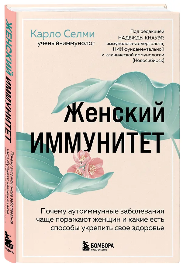 Книга Женский иммунитет. Почему аутоиммунные заболевания чаще поражают женщин и какие есть способы укрепить свое здоровье (Карло Селми) — 5