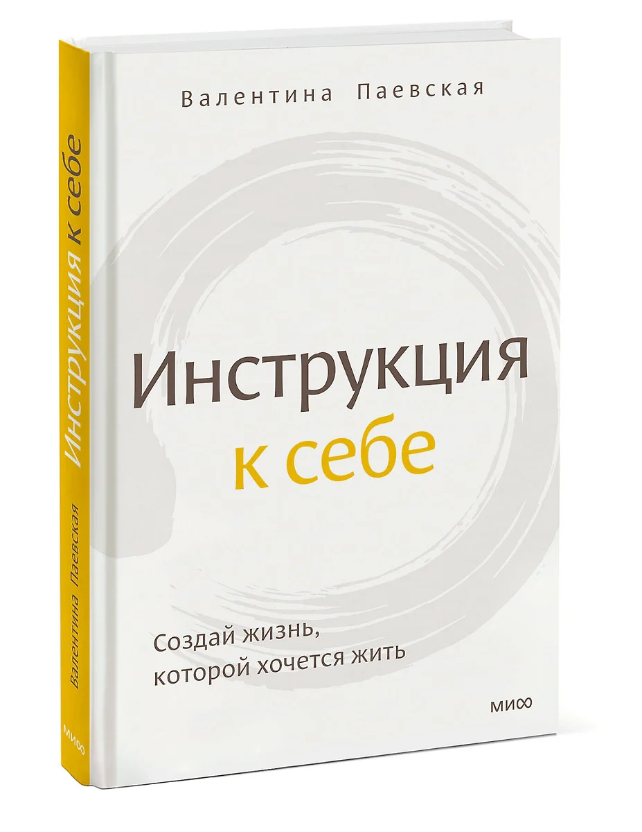 Инструкция к себе. Создай жизнь, которой хочется жить (Валентина Паевская)  - купить книгу с доставкой в интернет-магазине «Читай-город». ISBN:  978-5-00195-664-8