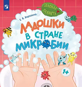 Ладошки в стране Микробии