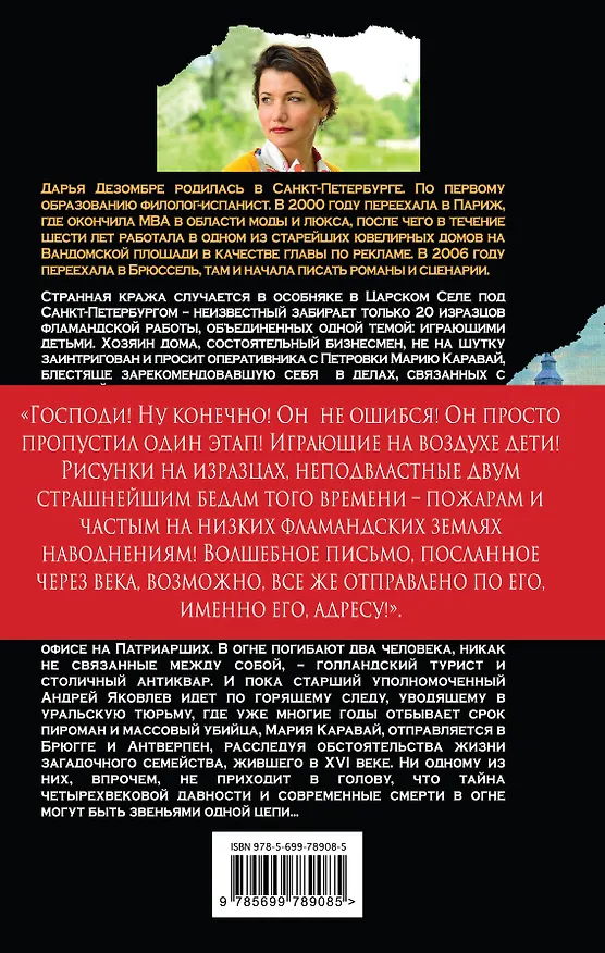 Книга Тайна голландских изразцов : роман (Дарья Дезомбре) — 2