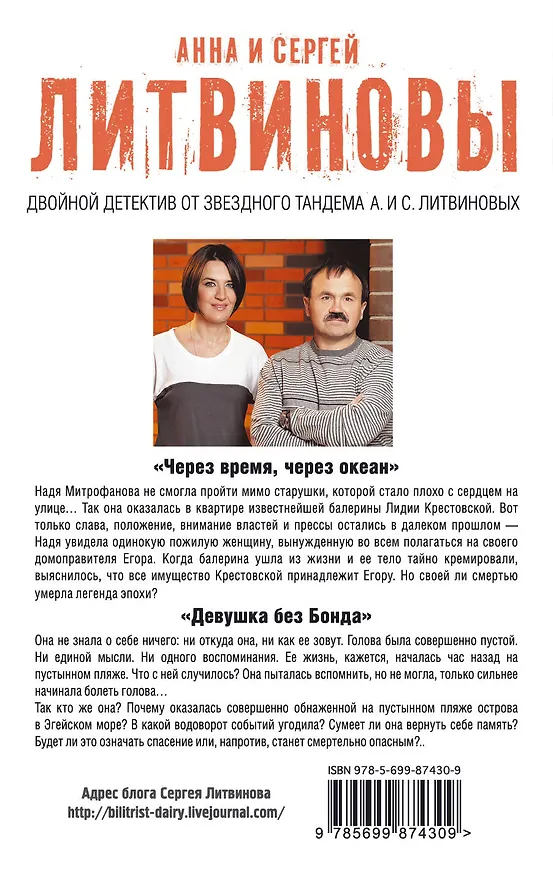 Книга Через время, через океан. Девушка без Бонда (Сергей Литвинов, Анна Литвинова) — 2