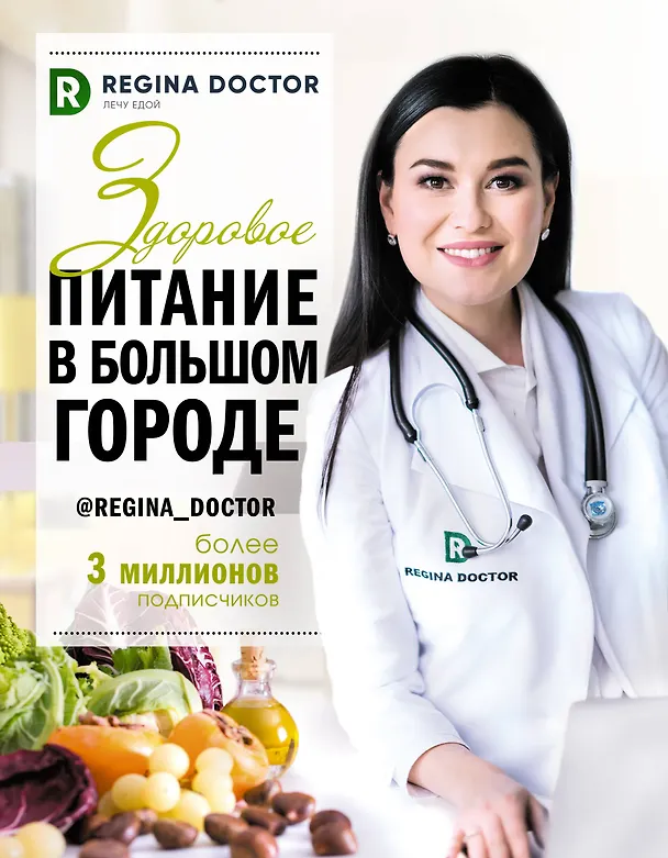 Книга Здоровое питание в большом городе (Доктор Регина) — 1
