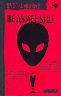 Книга Ведьменыш (Олег Шишкин) — 1