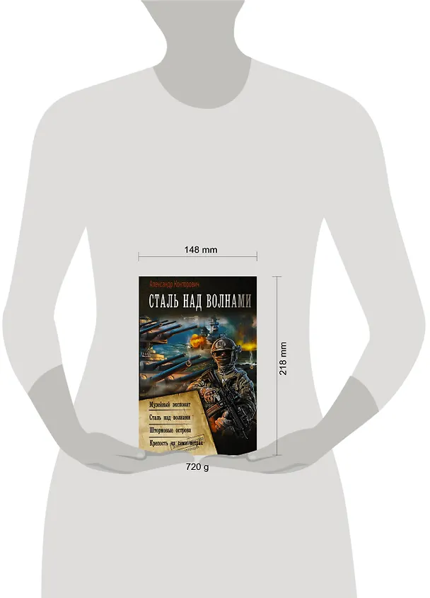 Книга Сталь над волнами (Александр Конторович) — 4