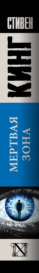 Книга Мертвая зона (Стивен Кинг) — 3