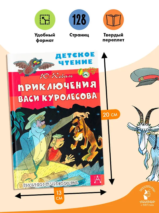Книга Приключения Васи Куролесова. Повесть (Юрий Коваль) — 8