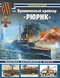 Броненосный крейсер "Рюрик". Флагман Балтийского флота