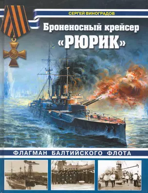 Броненосный крейсер "Рюрик". Флагман Балтийского флота — 2252506 — 1