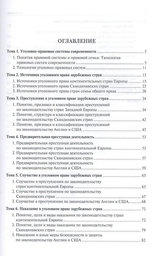 Книга Уголовное право зарубежных стран: учебное пособие для магистрантов (Ирина Юрченко) — 2