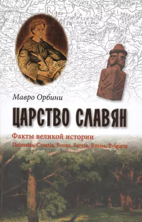 Царство славян. Факты великой истории — 2484758 — 1