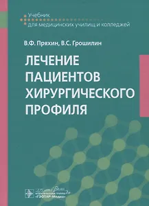 Лечение пациентов хирургического профиля. Учебник