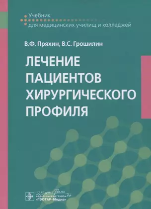 Лечение пациентов хирургического профиля. Учебник — 2750884 — 1