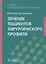 Лечение пациентов хирургического профиля. Учебник — 2750884 — 1