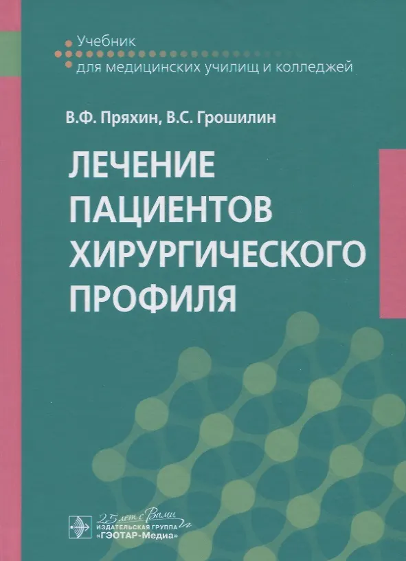 Книга Лечение пациентов хирургического профиля. Учебник () — 1