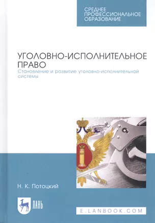 Уголовно-исполнительное право. Становление и развитие уголовно-исполнительной системы. Учебное пособие — 2815356 — 1