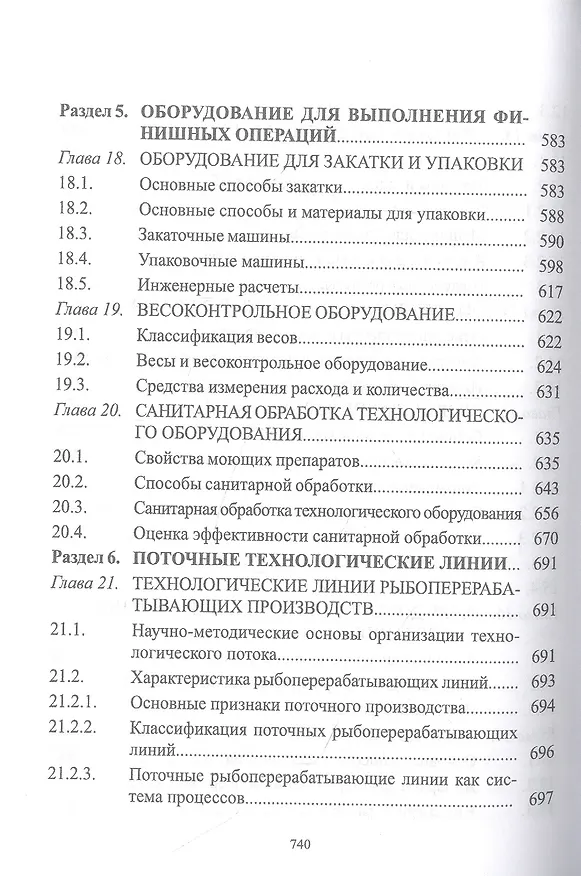 Книга Технологическое оборудование рыбоперерабатывающих производств. Учебник (Сергей Бредихин, Игорь Ким, Татьяна Ткаченко) — 6