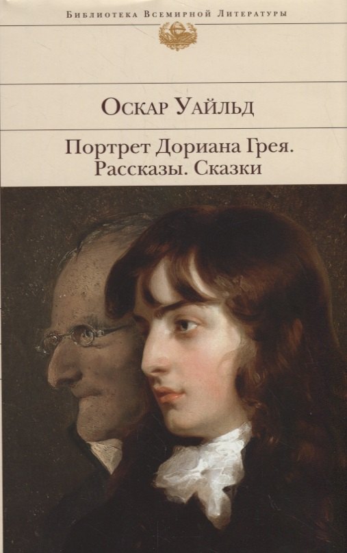 

Портрет Дориана Грея. Рассказы. Сказки