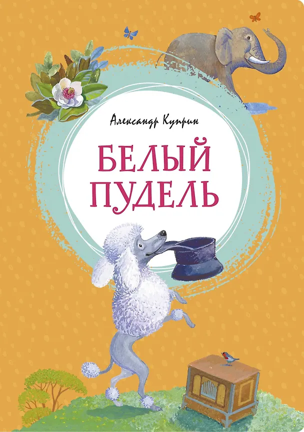 Книга Белый пудель (Александр Куприн) — 1
