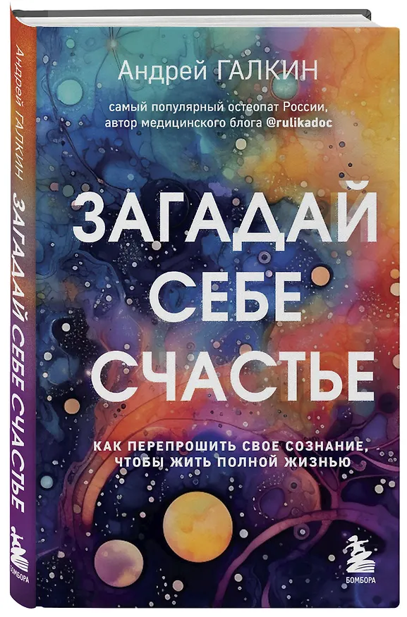 Книга Загадай себе счастье. Как перепрошить свое сознание, чтобы жить полной жизнью (Андрей Галкин) — 4
