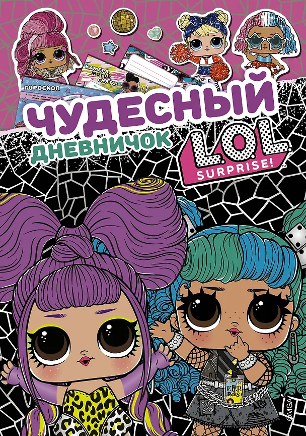Книга Чудесный дневничок L.O.L. Surprise! () — 1
