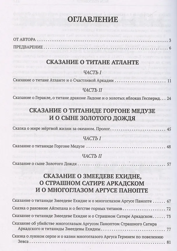 Книга Сказания о титанах (Яков Голосовкер) — 3