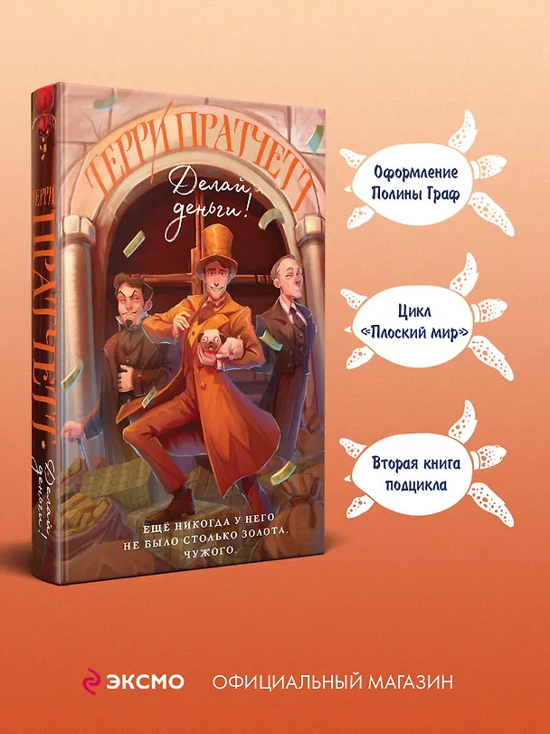 Книга Делай деньги! (Терри Пратчетт) — 6