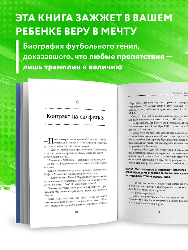 Книга Лионель Месси. Удивительный путь к успеху: все о любимом спортсмене для юных читателей (Константин Осипов) — 7