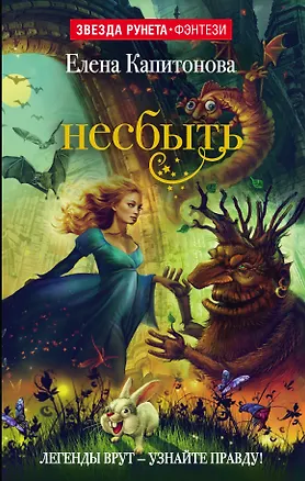 Книга Несбыть (Елена Капитонова)