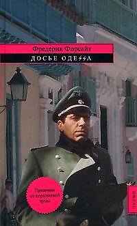 Книга Досье ОДЕССА (Фредерик Форсайт) — 1