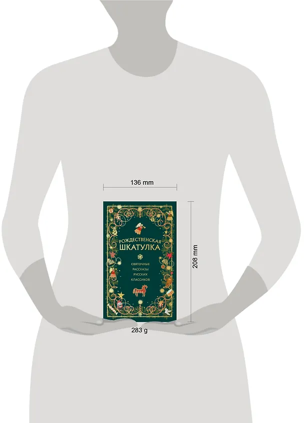 Книга Рождественская шкатулка: святочные рассказы русских классиков (Василий Розанов, Иван Шмелев, Александр Куприн) — 10