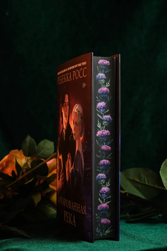 Книга Зачарованная река (Ребекка Росс) — 19
