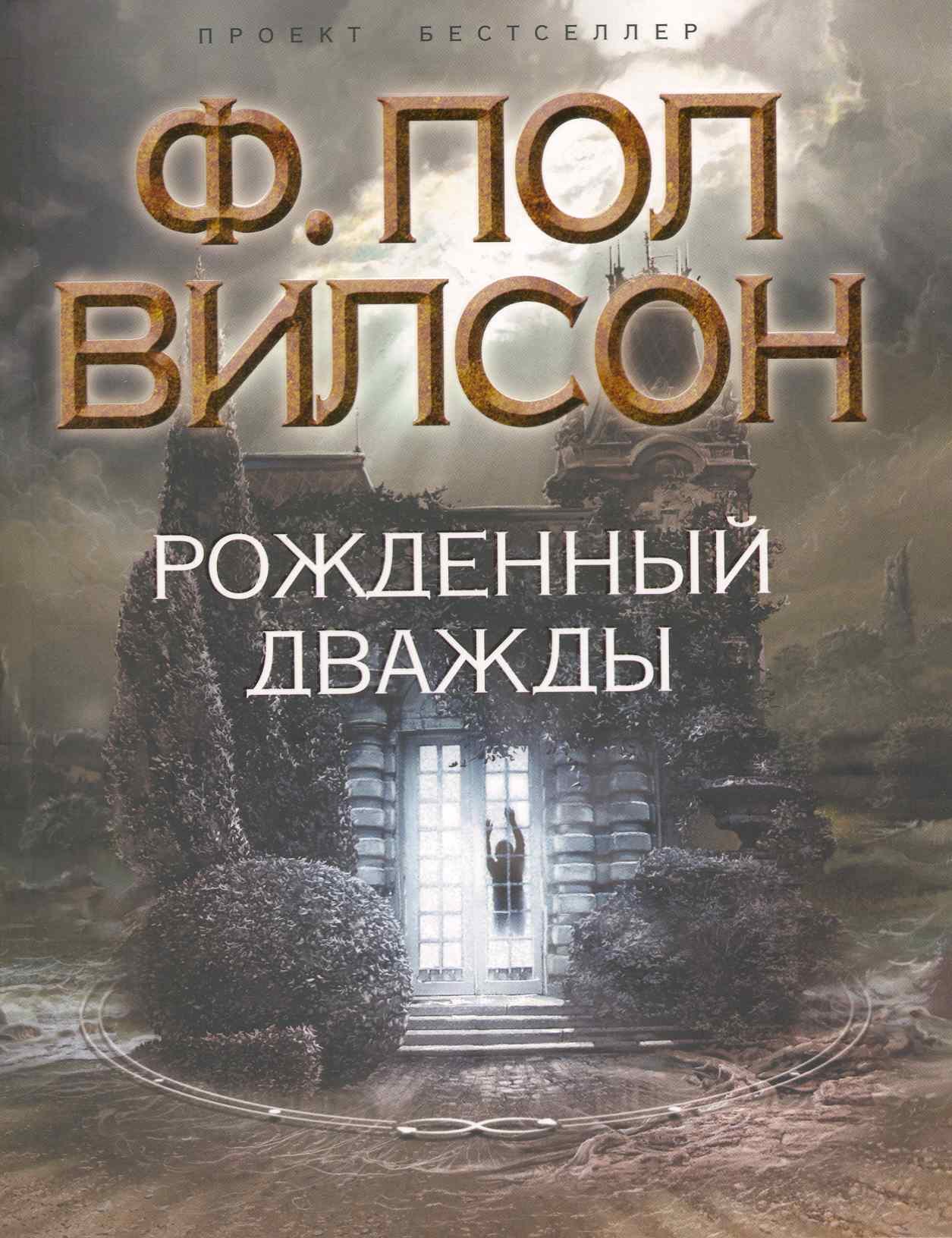 

Рожденный дважды