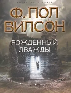 Рожденный дважды