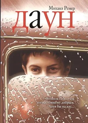 Книга Даун (Михаил Ремер)