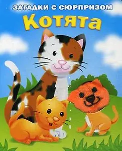Котята. Истории с загадками: книжка-игрушка н а картоне